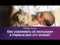 Как ухаживать за малышом в первый месяц? Кормление, купание и другие процедуры. Школа Philips Avent.