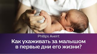 Как ухаживать за малышом в первый месяц? Кормление, купание и другие процедуры. Школа Philips Avent.