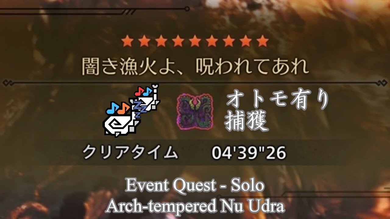 【狩猟笛】歴戦王ヌ・エグドラ(捕獲) 睡眠笛【MHWilds】