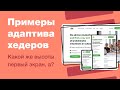 Как делать адаптивный дизайн сайта? Нужно ли 320 px? Какая высота первого экрана?