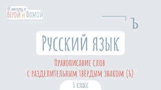 Правописание слов с разделительным твёрдым знаком. Русский язык (аудио). В школу с Верой и Фомой