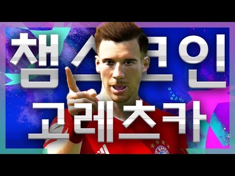 20챔스 이 <strong>코인</strong> 안탄 <strong>사람</strong> 없재~!? - 레온 고레츠카 리뷰
