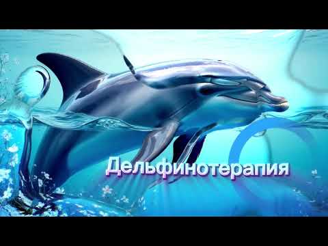 Дельфинотерапия. Звуки дельфинов. Исцеляющая музыка с голосами дельфинов. От депресси и от стресса.