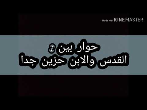 حوار بين القدس والابن حزين جدا