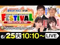 SG第34回グランドチャンピオン【初日】《永島知洋》《ういち》《堀 未央奈(7Rから出演予定)》《島田玲奈》