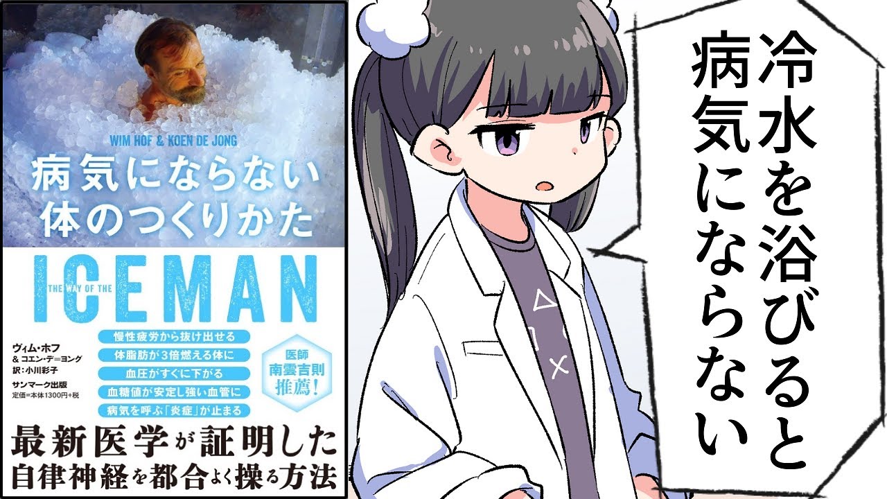 【要約】ICEMAN　病気にならない体のつくりかた【ヴィム・ホフ, コエン・デ＝ヨング】