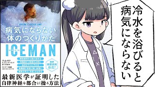 【漫画】「ICEMAN　病気にならない体のつくりかた」をわかりやすく解説【要約/ヴィム・ホフ, コエン・デ＝ヨング】