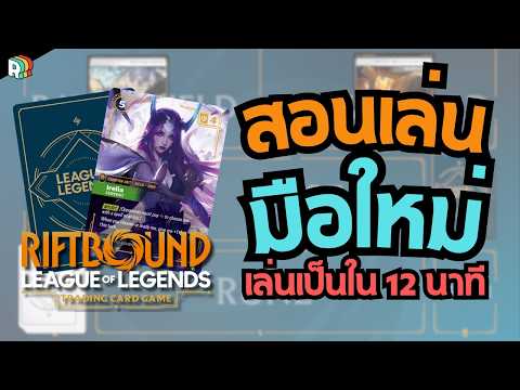 [RIFTBOUND 101] สอนเล่น RIFTBOUND มือใหม่เริ่มยังไง? สรุปครบ จบในคลิปเดียว!