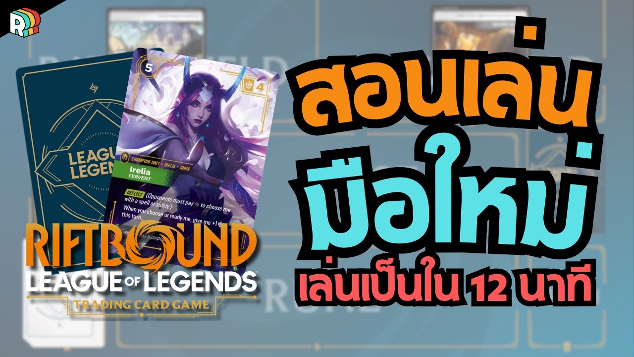 [RIFTBOUND 101] สอนเล่น RIFTBOUND มือใหม่เริ่มยังไง? สรุปครบ จบในคลิป ...