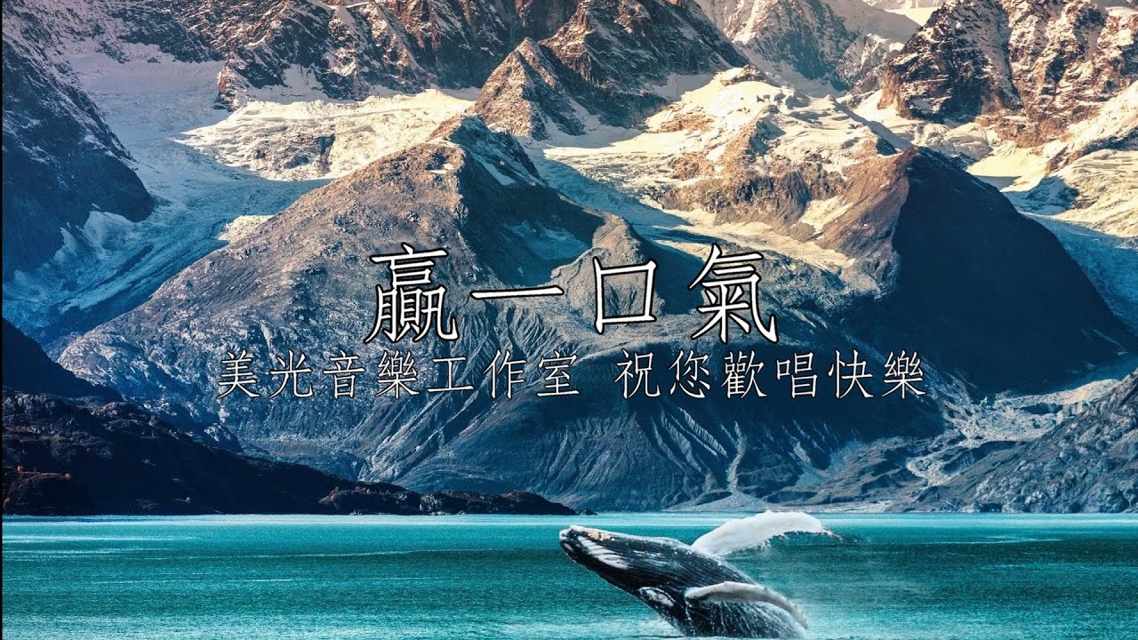 贏一口氣 張秀卿 男Cm調 全自製伴唱