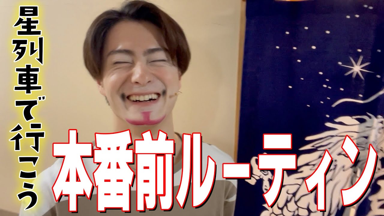 松村龍之介　舞台「星列車で行こう」本番までのルーティーン