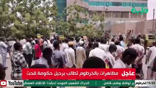 مظاهرات بالخرطوم تطالب برحيل حكومة قحت
