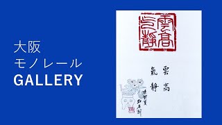 爲銘篆會 京阪支部様の展示・大阪モノレールギャラリー【公式】