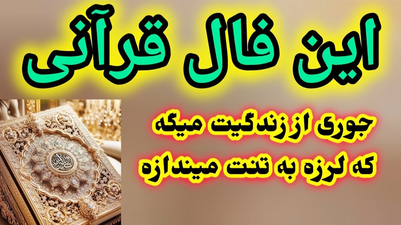سوره ی مبارکی از قرآن اومد که فقط اشک خوشحالی میریزی