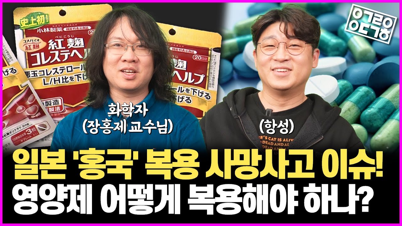 일본의 '붉은 누룩' 영양제 사망 사건! 그 실체는 무엇일까? 현대인의 필수품인 영양제 과연 어떻게 복용하는 것이 좋을까? (광운대학교 장홍제 교수)