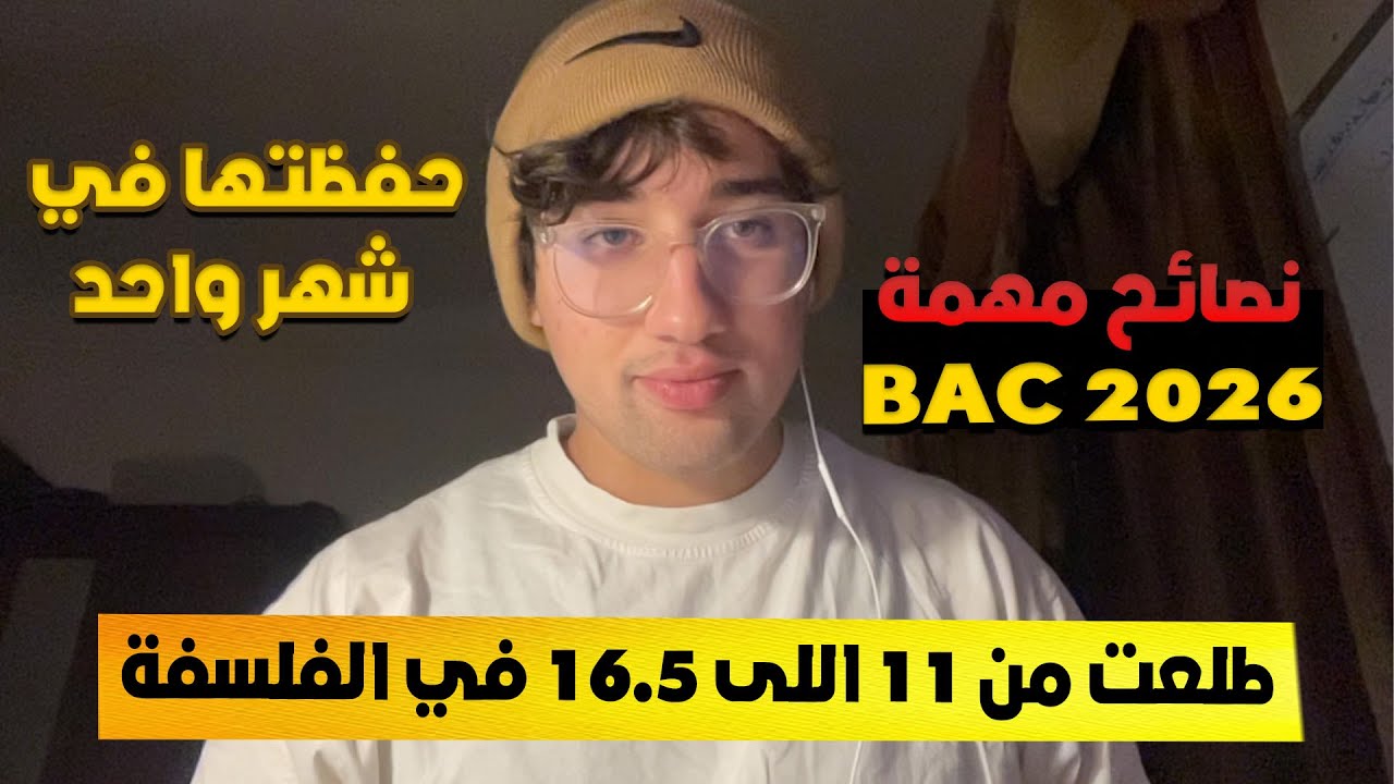 سر تحصلي على معدل ممتاز في الفلسفة ✅Bac 2026