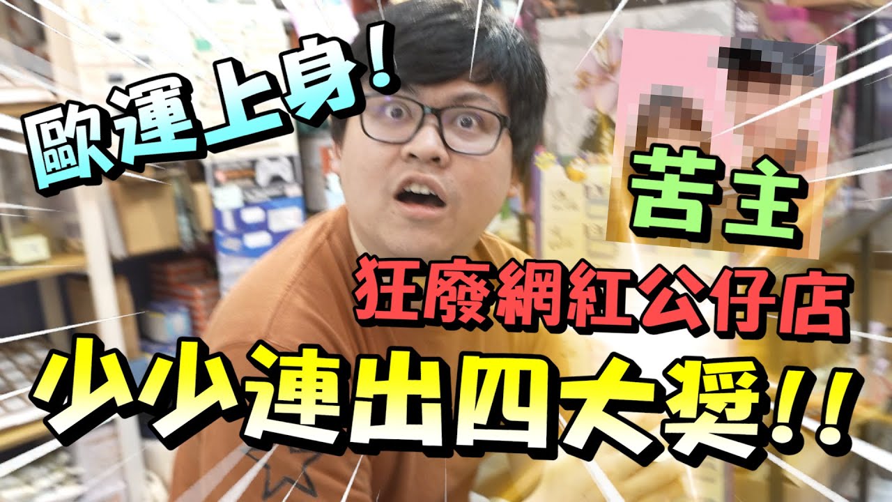 【歐運上身！竟然少少連出四大獎！狂廢網紅公仔店！！】【yAn系列897】