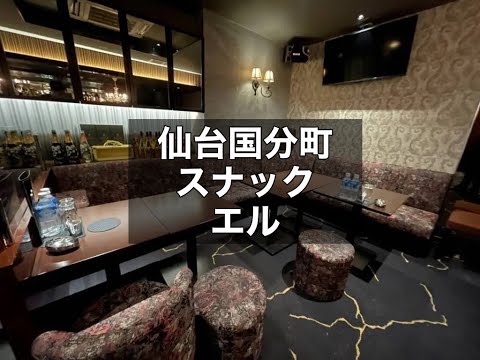 仙台国分町　エル　（スナキャバL）　キャバクラ　店内紹介