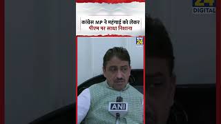 Congress MP Imran Masood ने महंगाई को लेकर PM Modi पर साधा निशाना | #shorts #viral #congress