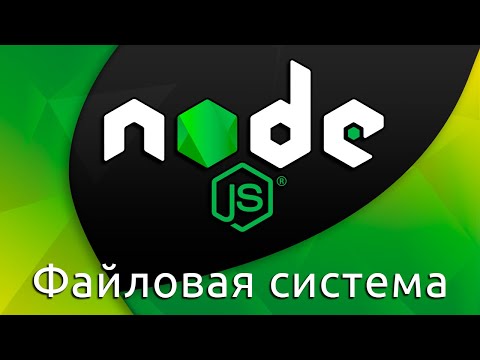 Node.js #4 Node.js и файловая система (Node.js & File System)