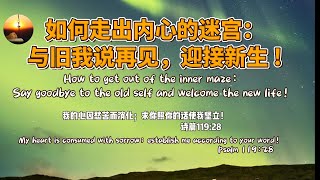 【随时多方祷告】|如何走出内心的迷宫:与旧我说再见,迎接新生! |睡前祷告 | 解压祷告 | 逆境祷告| 生活祷告|
