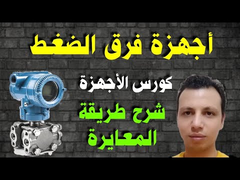 لأول مرة علي اليوتيوب شرح أجهزة قياس فرق الضغط و طريقة المعايرة كورس الأجهزة المعتمد