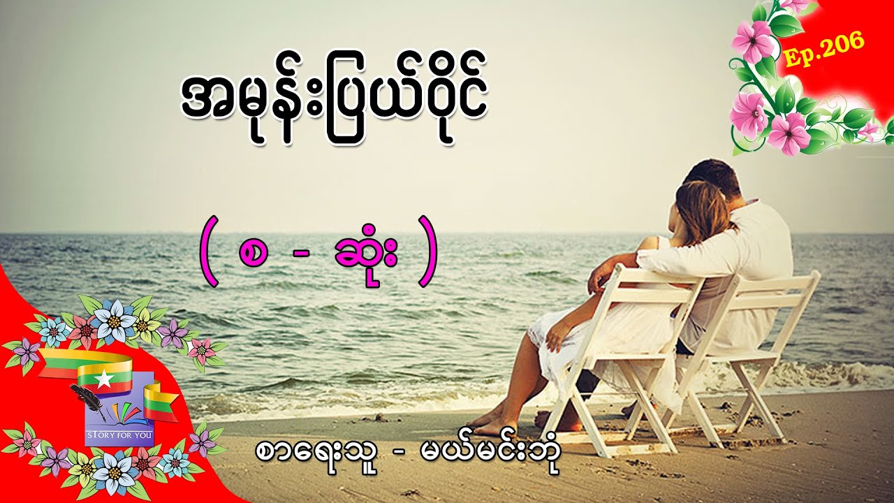 Ep.206 အမုန်းပြယ်ဝိုင် - စာရေးသူ - မယ်မင်းဘုံ
