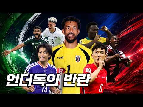 이변 속출하는 북중미 월드컵! 아시아 무패 행진부터 카보베르데의 기적까지
