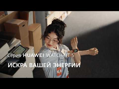 Серия HUAWEI WATCH FIT 5 — Искра вашей энергии
