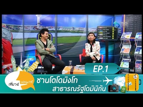 วีดีโอ: สาธารณรัฐโดมินิกัน - สวรรค์ของนักท่องเที่ยว