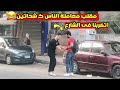 مقلب اعطاء الناس فلوس فى الشارع على انهم شحاتين اتضربنا بجد 