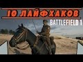 10 ЛАЙФХАКОВ | BATTLEFIELD 1