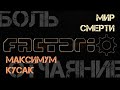 Жёсткое ФАКТОРЕВО 18+. s2ep10. Мир смерти на максималках