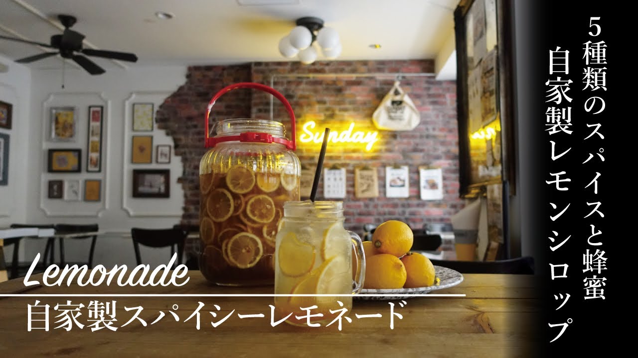 スパイス香る自家製レモンシロップとアレンジドリンク Youtube