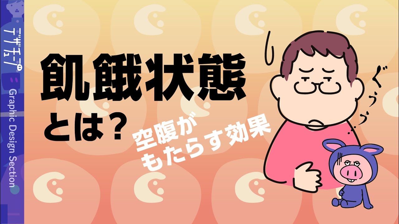 飢餓 状態 と は