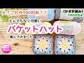 🧶【とんでもなく可愛いバケットハット】え？これが100均糸？？☆グラニーステッチ☆かぎ針編み☆編み物☆編み方☆crochet bucket hat