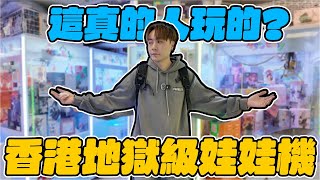 挑戰香港地獄級娃娃機！這真的不是人在夾的啊…【OurTV】[台湾UFOキャッチャー UFO catcher 夾娃娃]一番くじ​