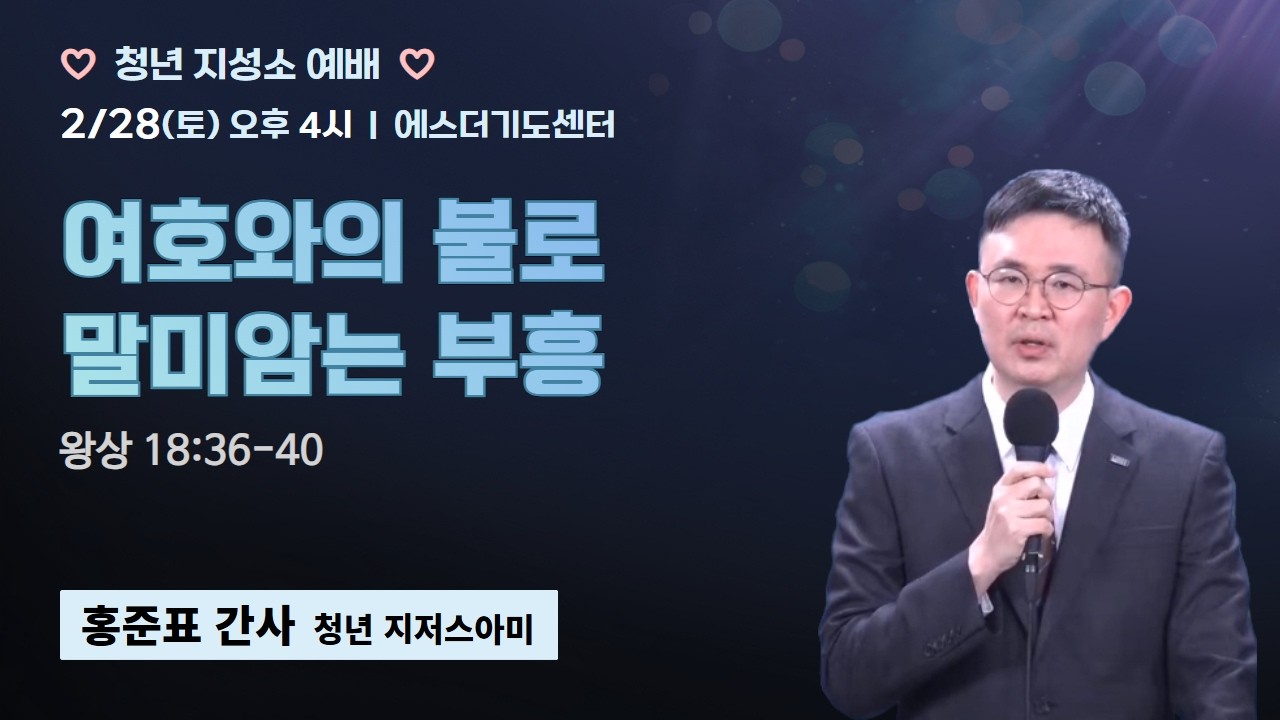 청년지성소예배 | 홍준표 간사 | 여호와의 불로 말미암는 부흥 (왕상 18:36-40) | 에스더기도운동 | 26.2.28