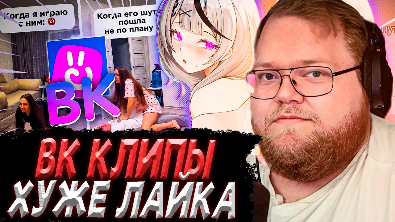 T2x2 СМОТРИТ - ВК КЛИПЫ ХУЖЕ LIKEE