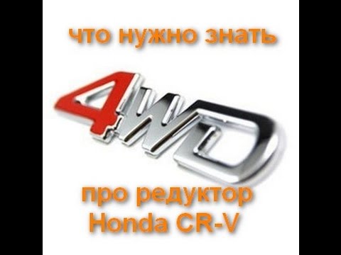 ПРО "редуктор" Honda CR-V rd1 ПРО "редуктор" Honda CR-V rd1