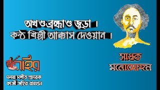 মলয়া সঙ্গীত ২০১৭ - অখণ্ড ব্ৰহ্মাণ্ড জোড়া| Moloya Song2017| Moharse Monomohan |সাধক মনোমোহন|