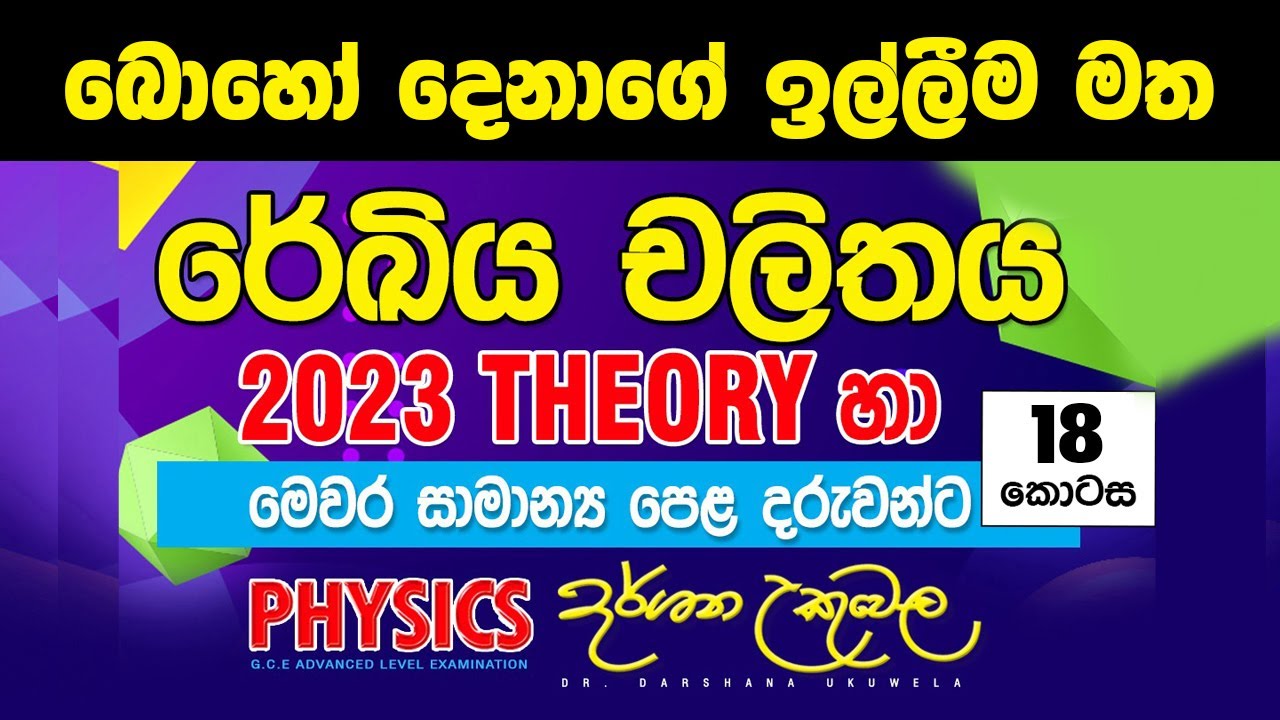2023 චලිතය 18 - (සාපේක්‍ෂ ප්‍රවේගය , ප්‍රක්ෂිප්ත)~Dr. Darshana Ukuwela