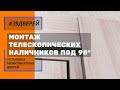 Монтаж телескопических наличников под 90° #39дверей #установкадверей #ставимдвери39