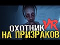 НОЧЬ. ОХОТА НА ПРИЗРАКОВ. ВИРТУАЛЬНАЯ РЕАЛЬНОСТЬ. - Phasmophobia VR [Хоррор стрим, Прохождение]