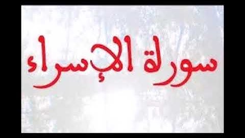 sheikh ramadan elsabagh  اخر سورة الإسراء صلاة التراويح رمضان الصباغ