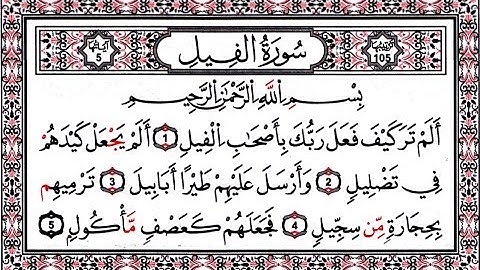 سورة الفيل بصوت عبد الرحمن السديس مكررة 9 مرات