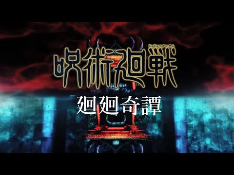 【MAD】呪術廻戦×廻廻奇譚