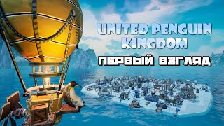 United Penguin Kingdom | Строим город Пингви :) #1