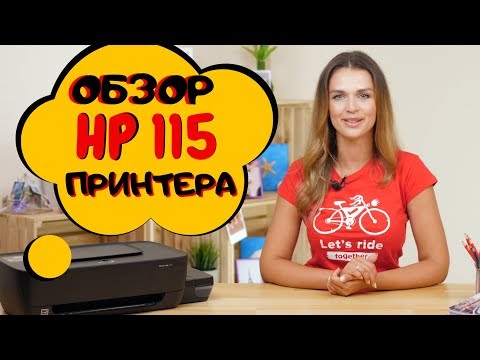 Обзор принтера HP InkTank 115 с Дариной