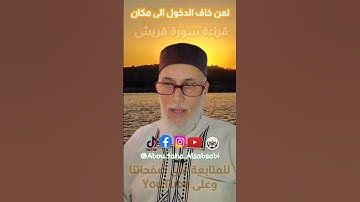 لمن خاف الدخول لمكتن يقرأ سورة قريش 7 مرات